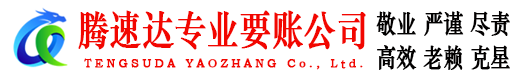 恩平要账公司